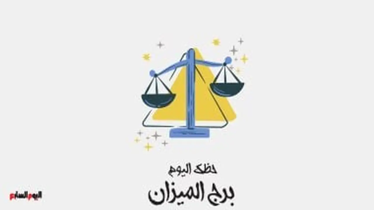 توقعات الأبراج.. تأثير قرارات برج الميزان الحاسمة على مسار يومك المهني
